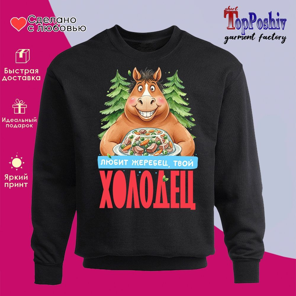 Свитшот с принтом «Любит жеребец, твой холодец» | TopPoshiv