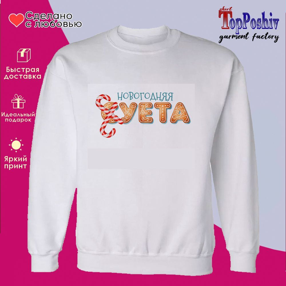 Свитшот с принтом «Новогодняя суета» | TopPoshiv