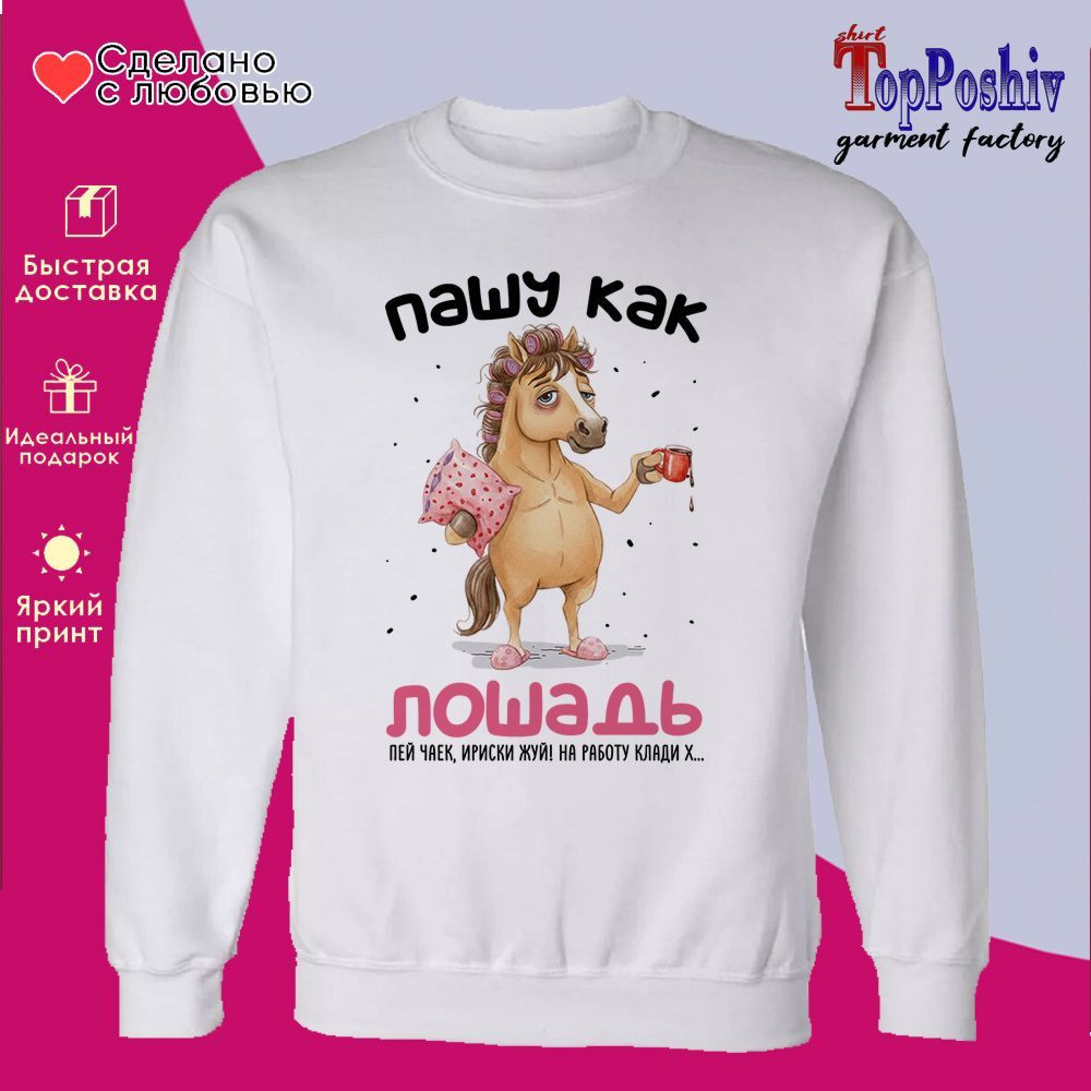 Свитшот с принтом «Пашу как лошадь» | TopPoshiv
