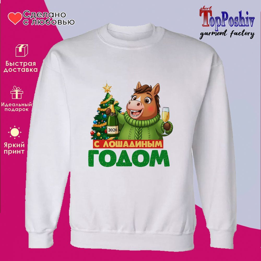 Свитшот с принтом «С лошадиным годом (муж)» | TopPoshiv