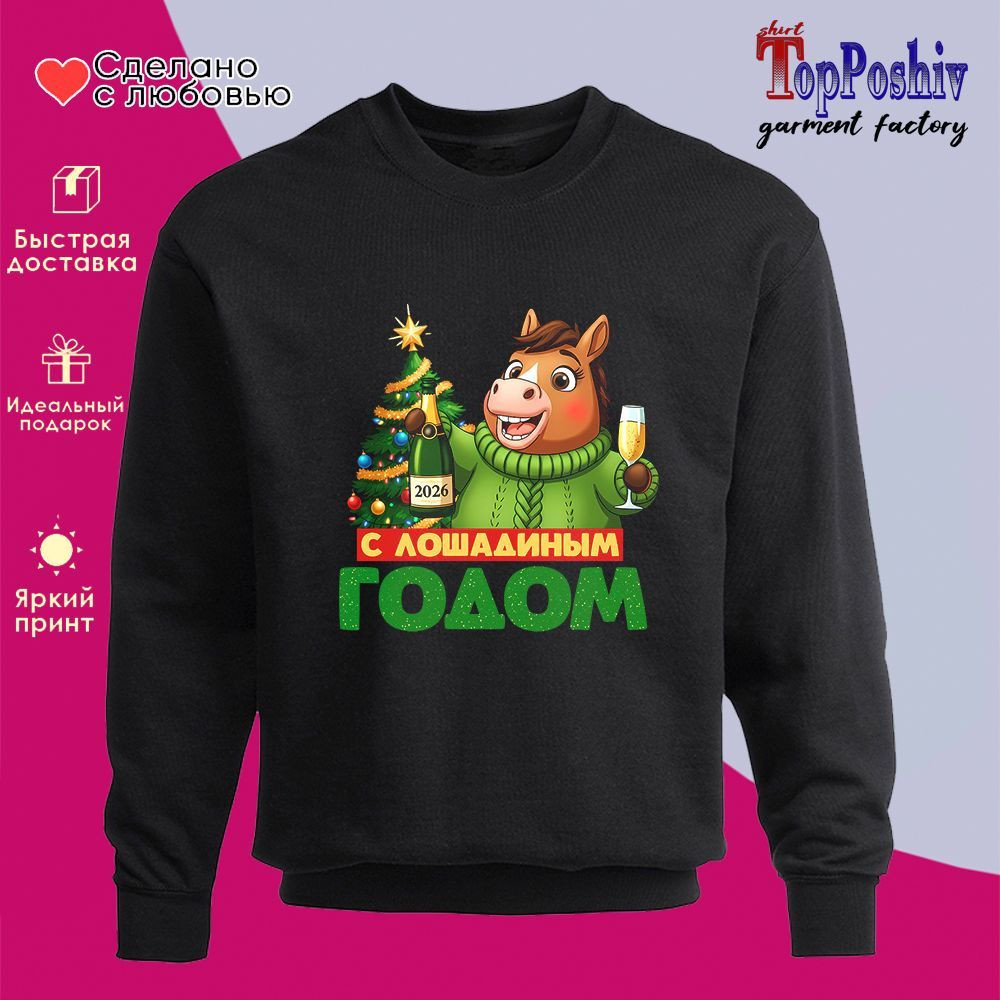 Свитшот с принтом «С лошадиным годом (муж)» | TopPoshiv