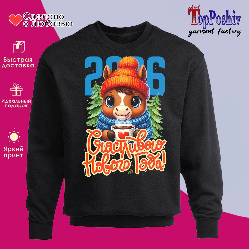 Свитшот с принтом «Счастливого нового года! 2026» | TopPoshiv