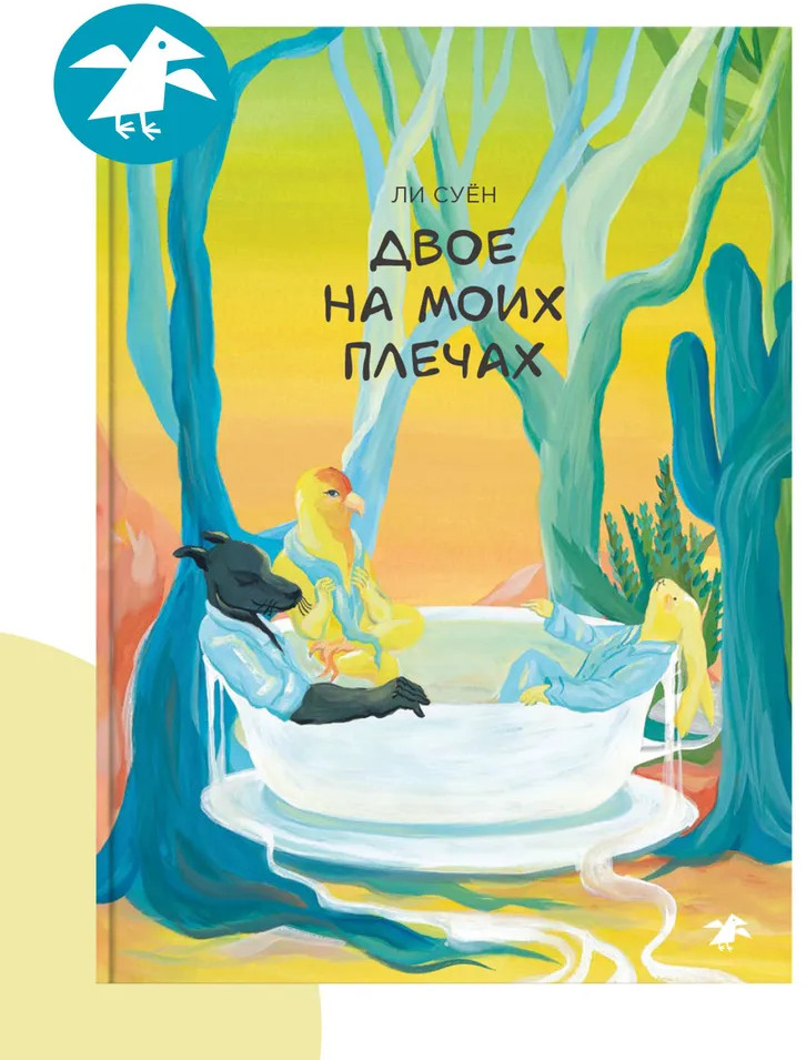 Двое на моих плечах