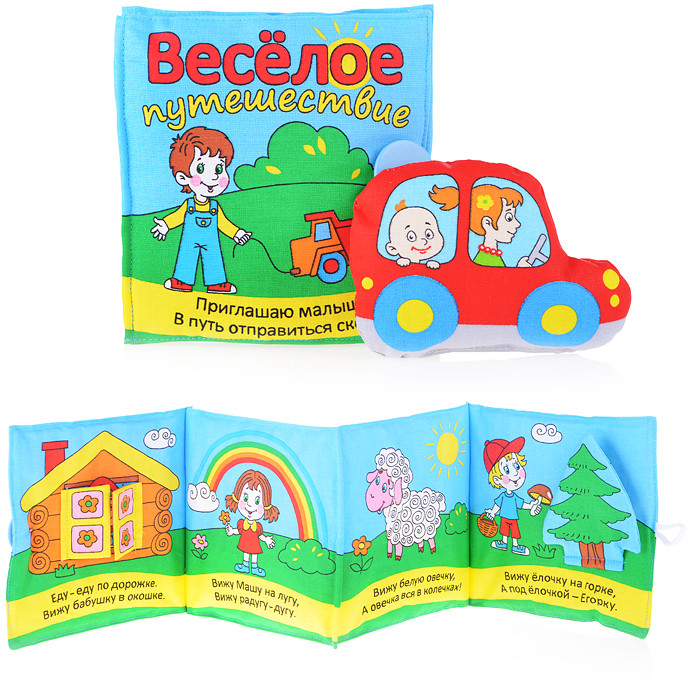 Игрушка-книжка мягкая «Веселое путешествие» | Мякиши