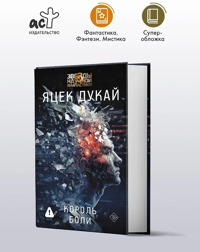 Король боли | Звезды научной фантастики