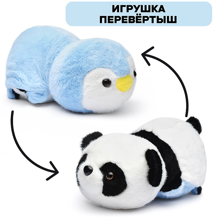 Игрушка-вывернушка мягкая «Панда/пингвин» | Мишуткин