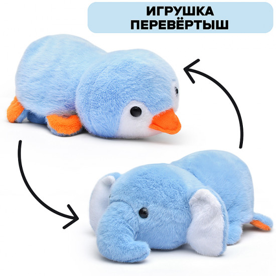 Игрушка-вывернушка мягкая «Слон/пингвин»