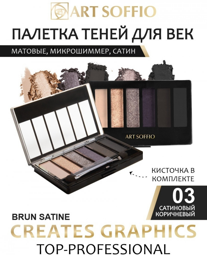 Тени прессованные «Creates Graphics», оттенок 03 Сатиновый коричневый