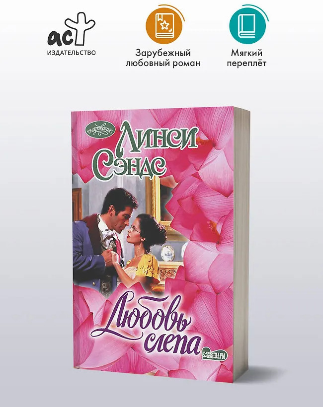 Любовь слепа | Очарование(мини)!