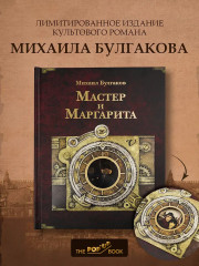 Мастер и Маргарита
