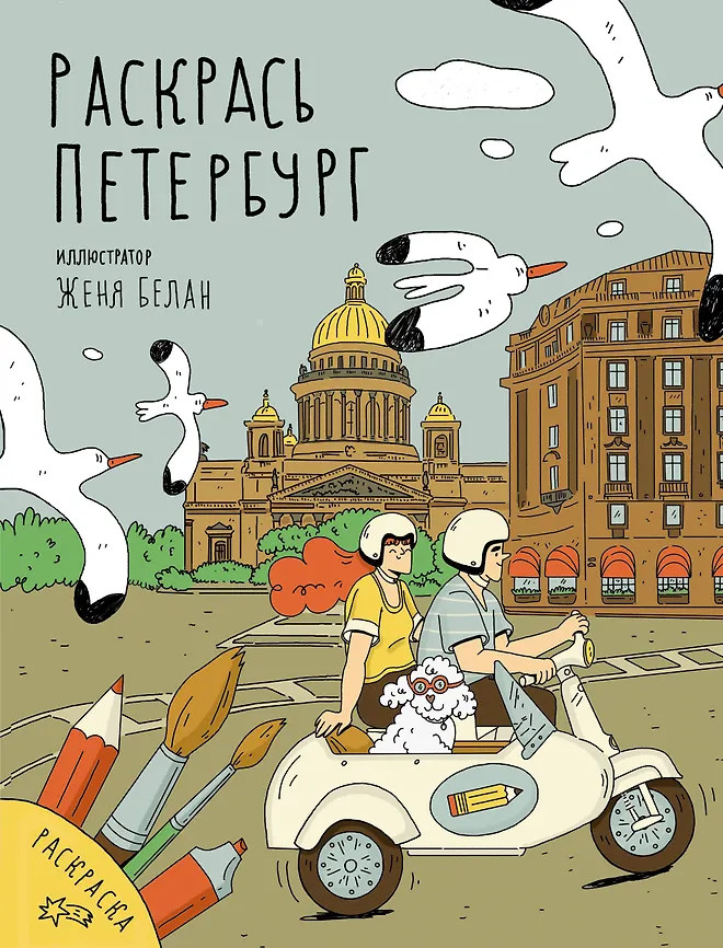 Раскрась Петербург | Раскраска-вдохновение