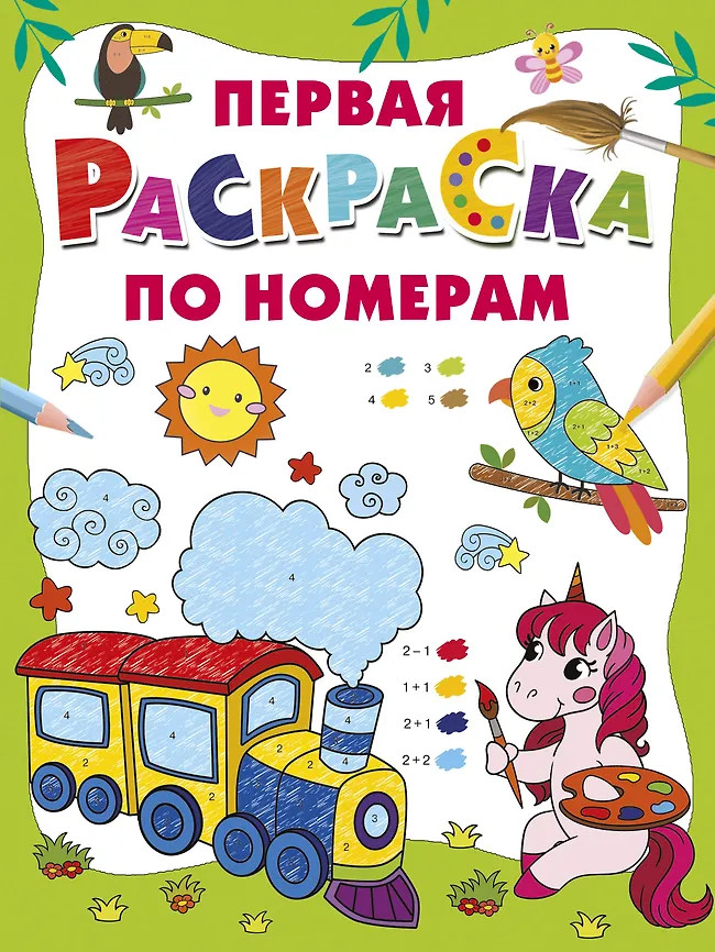 Первая раскраска по номерам | Большая книга раскрасок