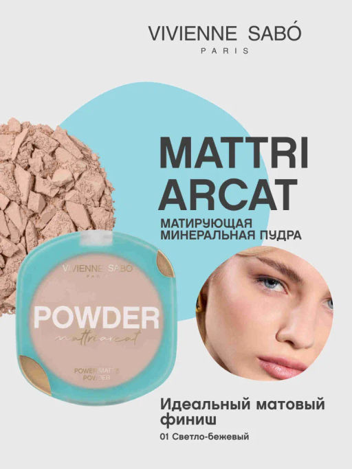 Пудра компактная для лица, оттенок 01 светло-бежевый | Matriarcat | Vivienne Sabo
