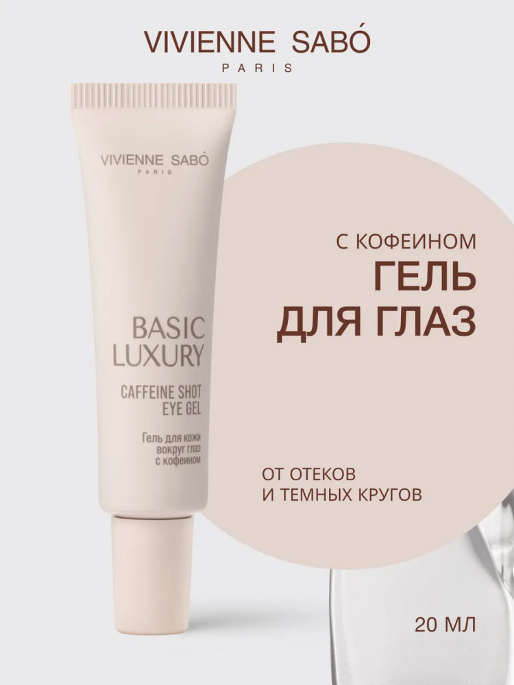 Гель для кожи вокруг глаз с кофеином «Caffeine Shot Eye Gel» | Basic Luxury | Vivienne Sabo
