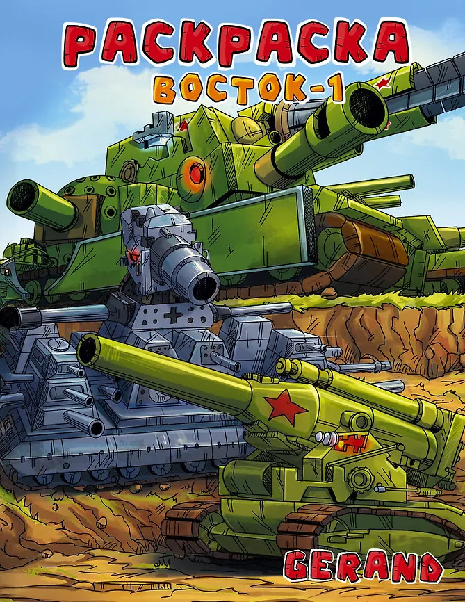 Gerand. Раскраска. Восток-1 | Танки Gerand: раскраски