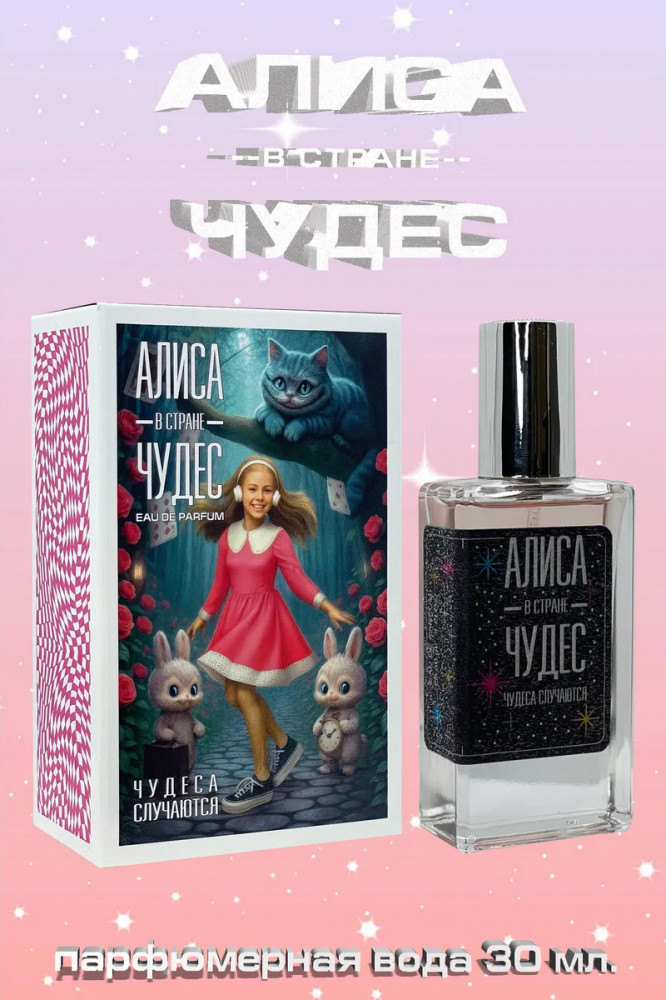 Парфюмерная вода «Чудеса случаются» | Алиса в Стране чудес | Festiva