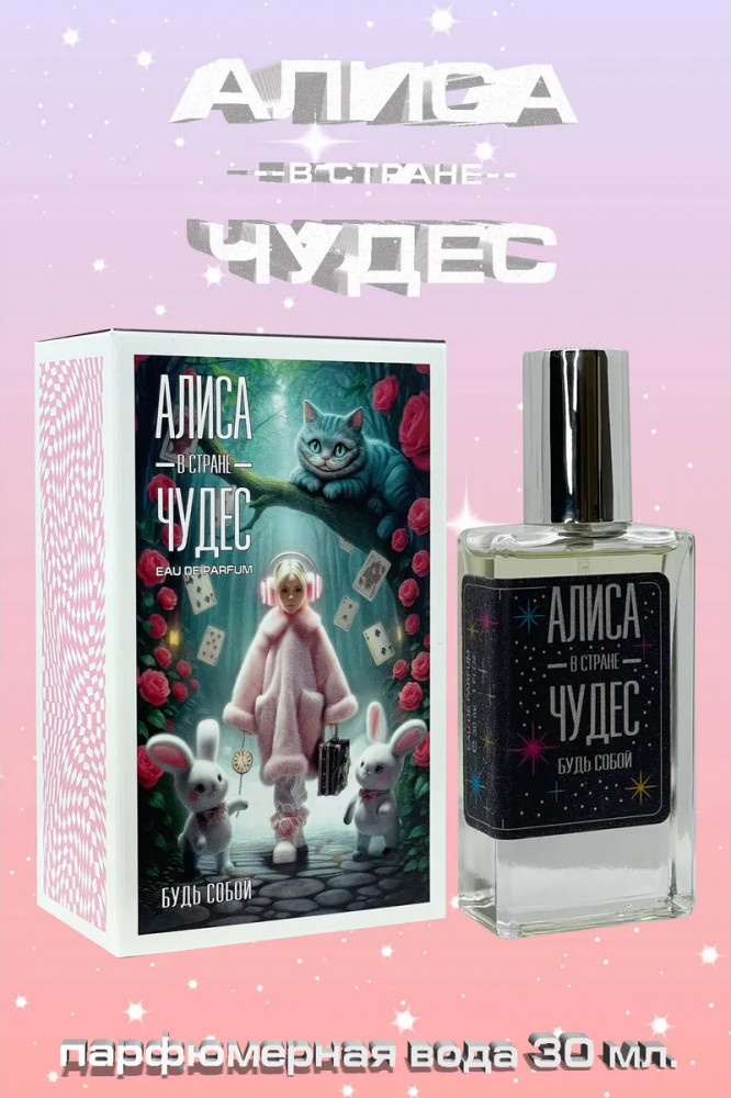 Парфюмерная вода «Будь собой» | Алиса в Стране чудес | Festiva
