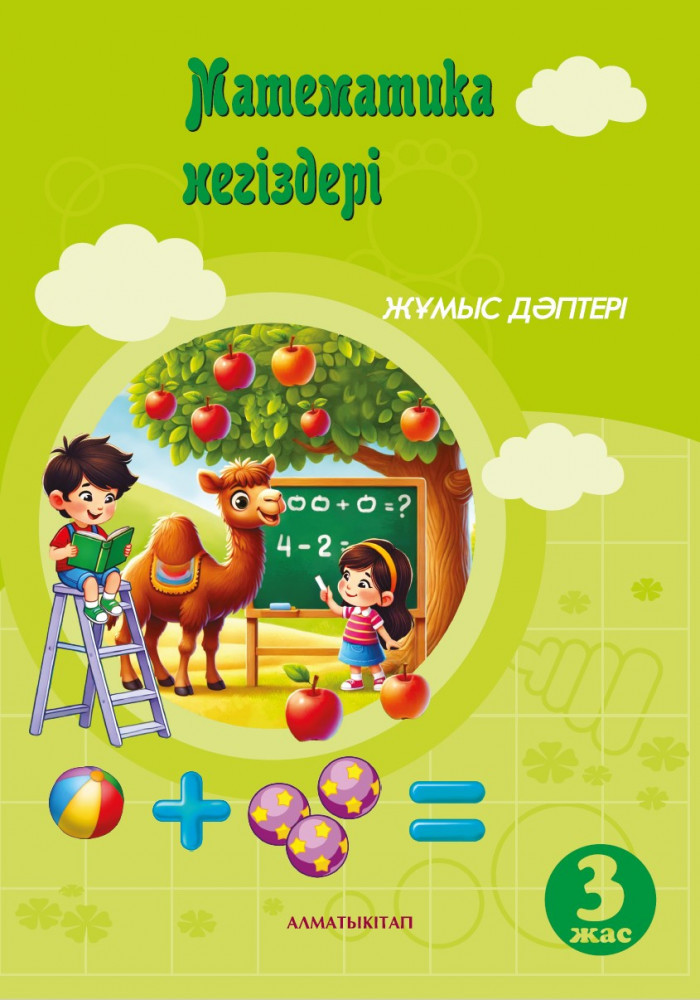Математика негіздері. Жұмыс дәптері. 3+