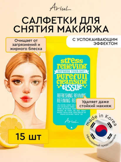 Салфетки для снятия макияжа «Stress Relieving Purefull»