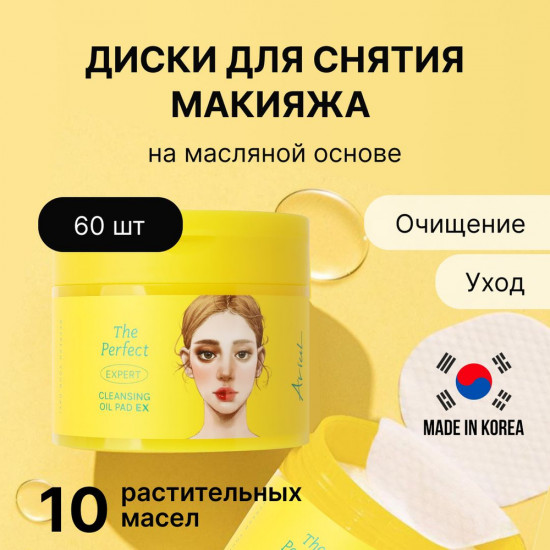 Пэды для снятия макияжа «The Perfect Cleansing Oil»