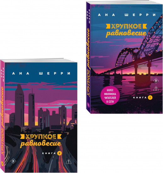 Хрупкое равновесие. Книги 1-2. Комплект из 2 книг