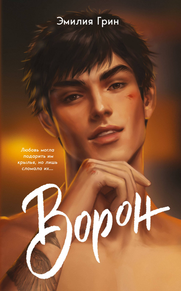 На крыльях любви. Ворон | Young Adult. Любовь, согревающая сердце. Твоя коллекция романтики