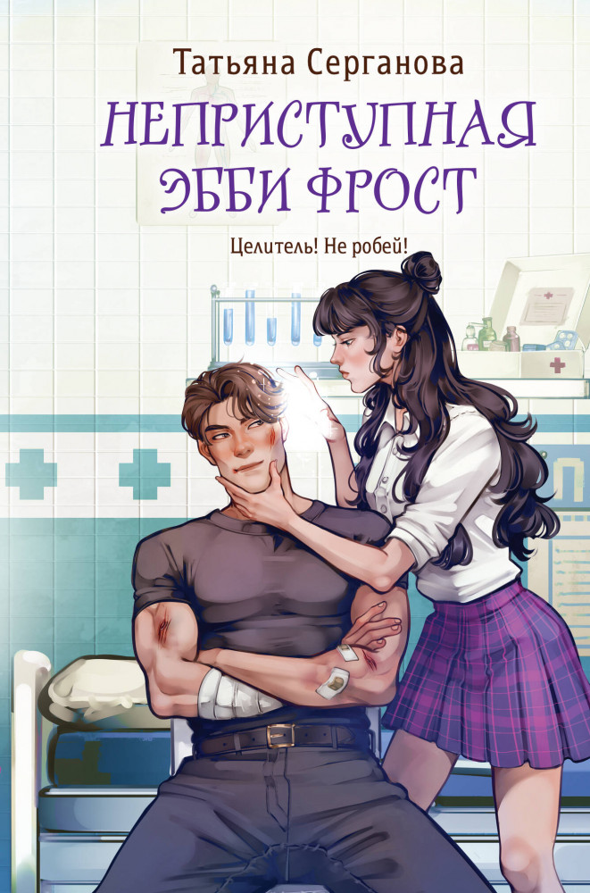 Неприступная Эбби Фрост | По следам литмоба