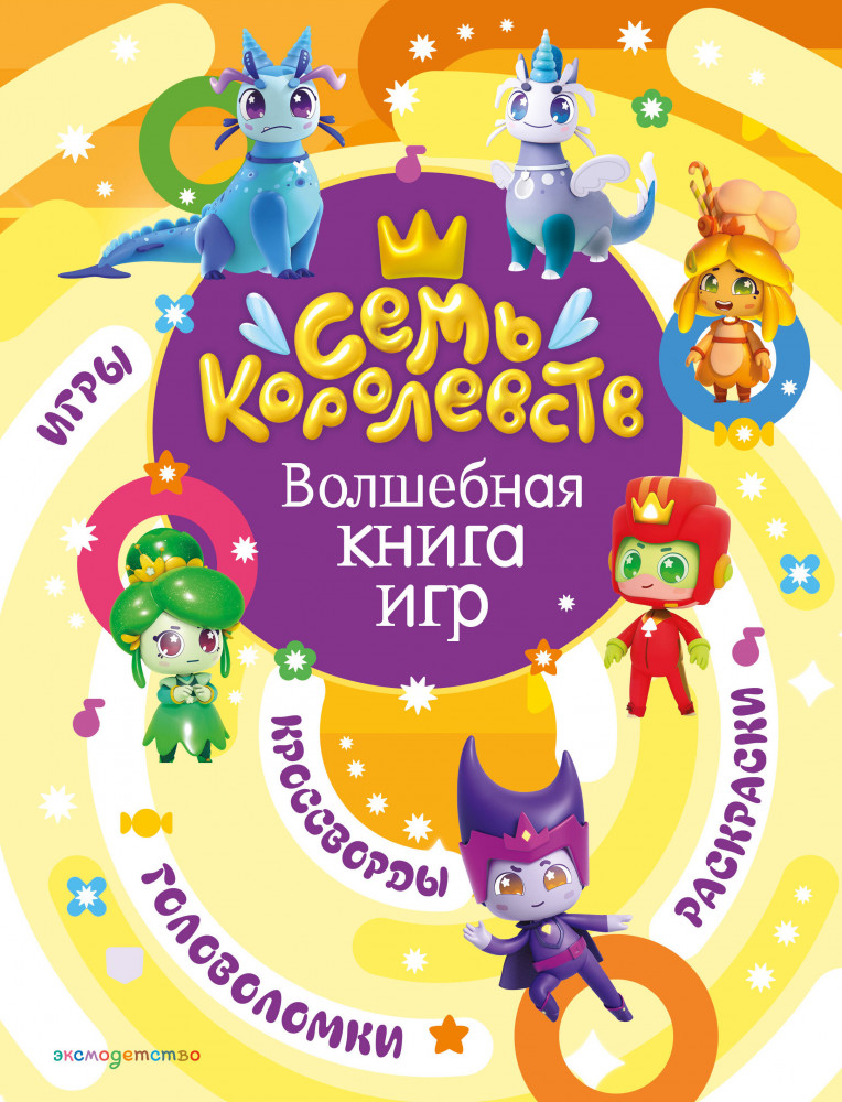Семь королевств. Волшебная книга игр | Семь королевств. Книги по фильмам