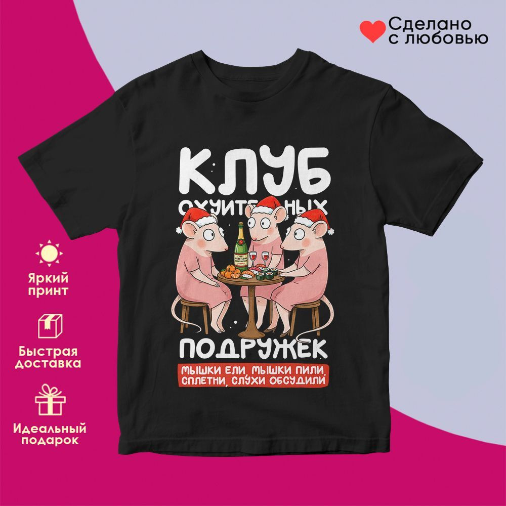 Футболка с принтом «Клуб классных подружек» | TopPoshiv
