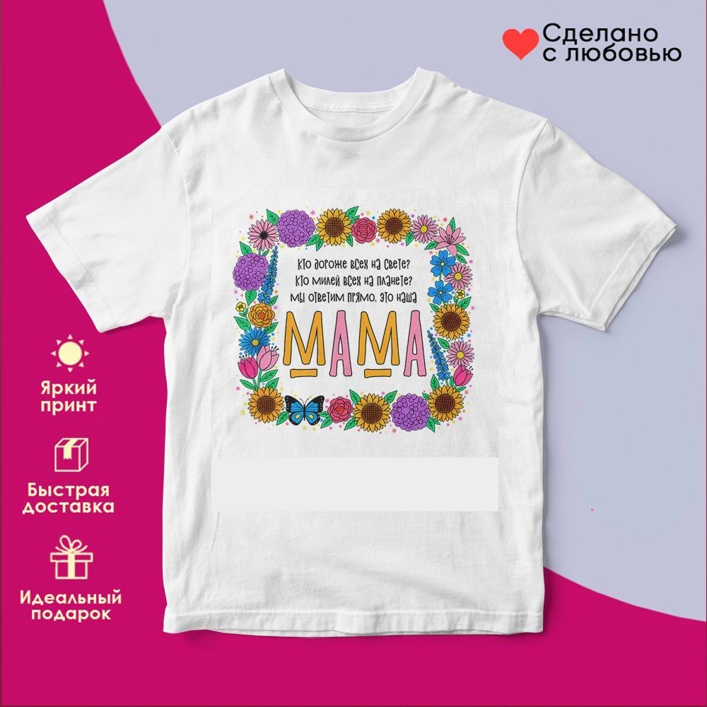 Футболка с принтом «Мама» | TopPoshiv