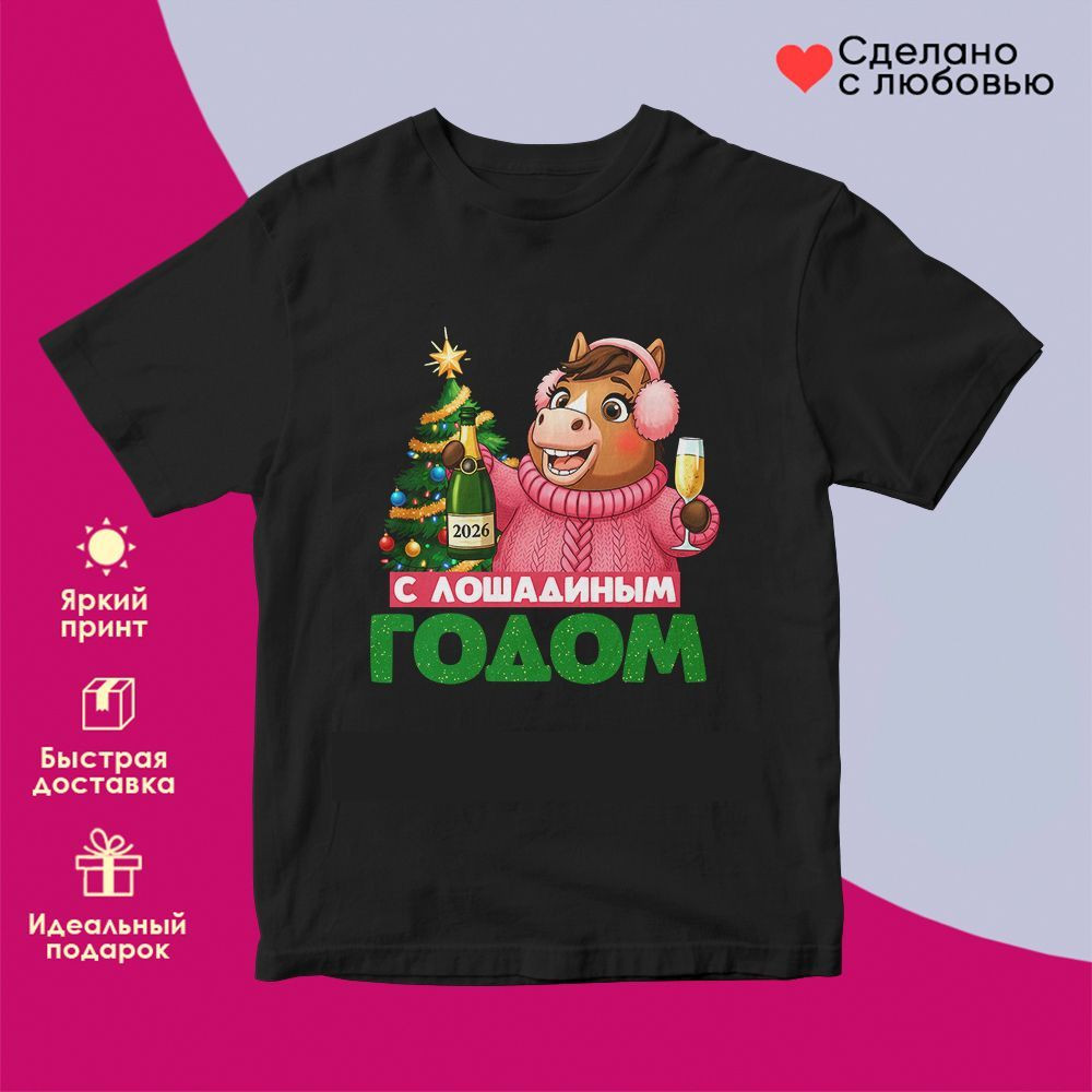 Футболка с принтом «С лошадиным годом (ж)» | TopPoshiv