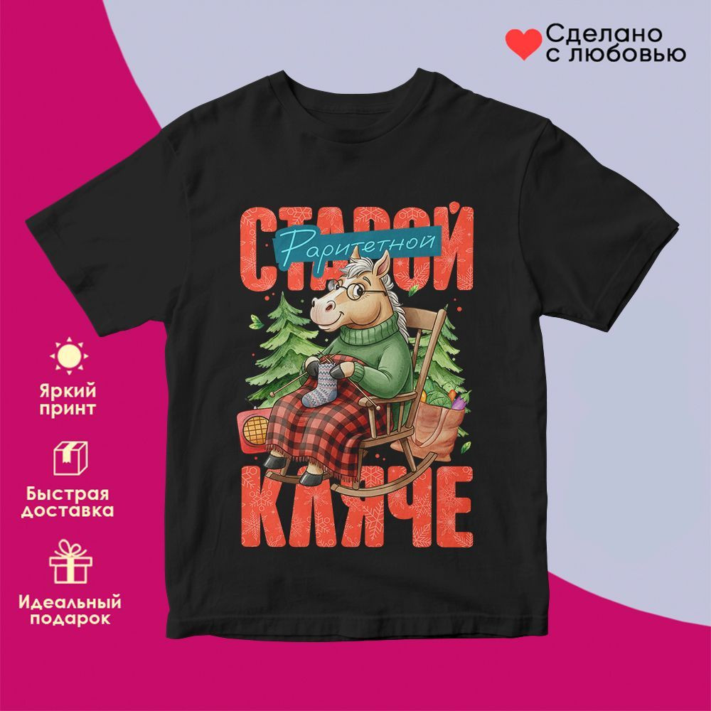 Футболка с принтом «Старой кляче» | TopPoshiv