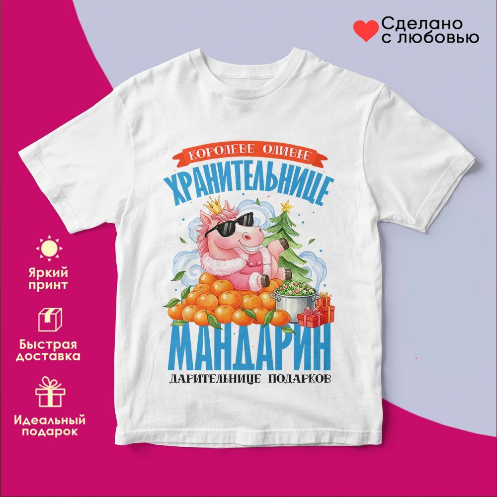 Футболка с принтом «Хранительница мандарин» | TopPoshiv