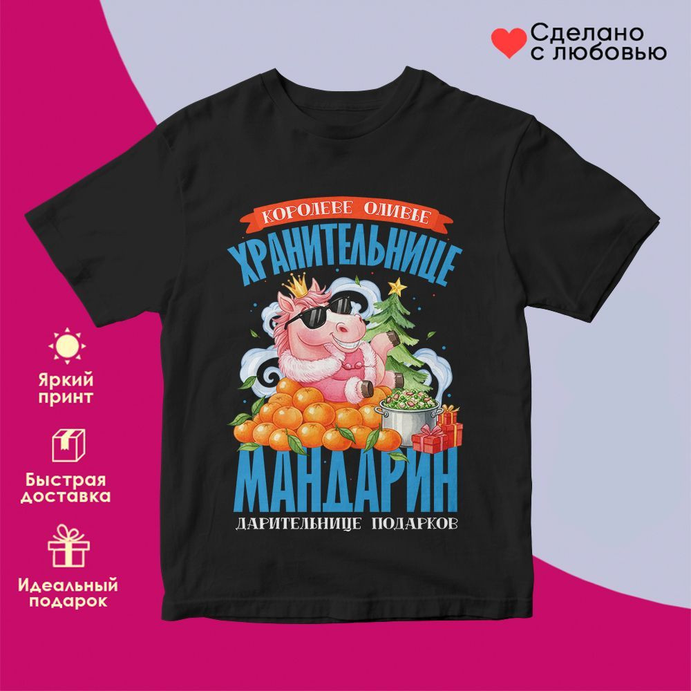 Футболка с принтом «Хранительница мандарин» | TopPoshiv