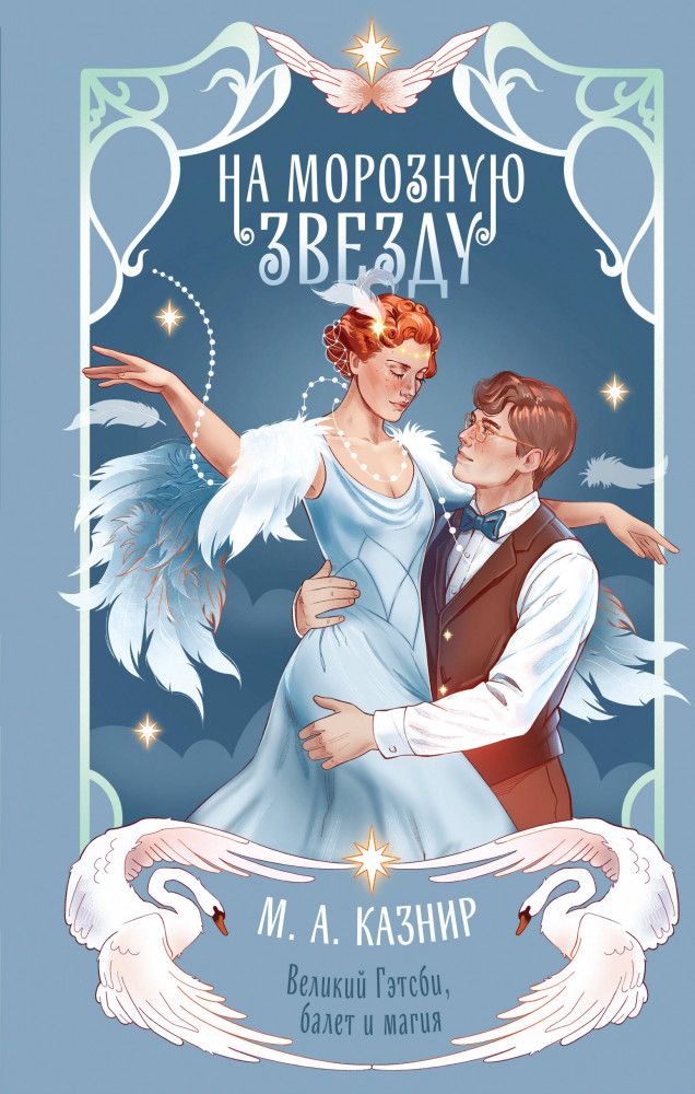 На морозную звезду | Времена и чары