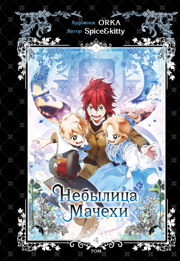 Небылица мачехи. Том 4 | Young Adult. Манхва. Небылица мачехи