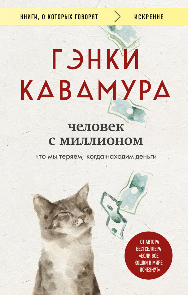 Человек с миллионом. Что мы теряем, когда находим деньги | Книги, о которых говорят