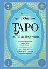 Таро. Истоки традиции. «Иллюстрированный ключ к Таро» А. Э. Уэйта. «Книга Т» С. Мазерса и другие труды классиков «английской школы»