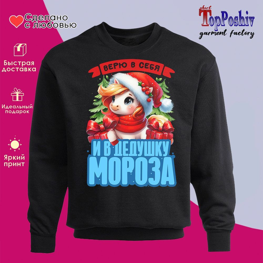 Свитшот с принтом «Верю в себя и в деда Мороза 2026» | TopPoshiv