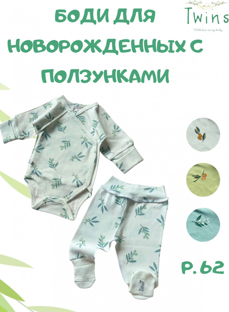 Боди для новорожденных с ползунками | Twins