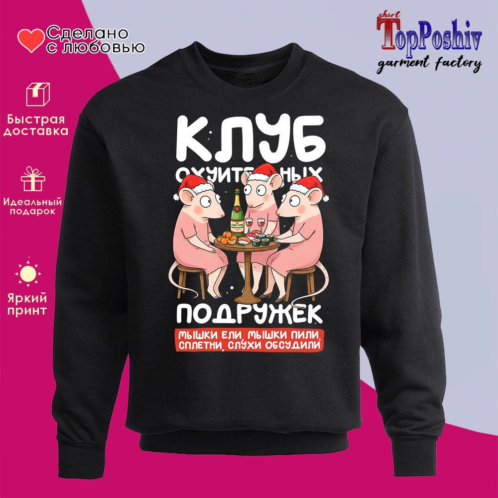 Свитшот с принтом «Клуб классных подружек» | TopPoshiv