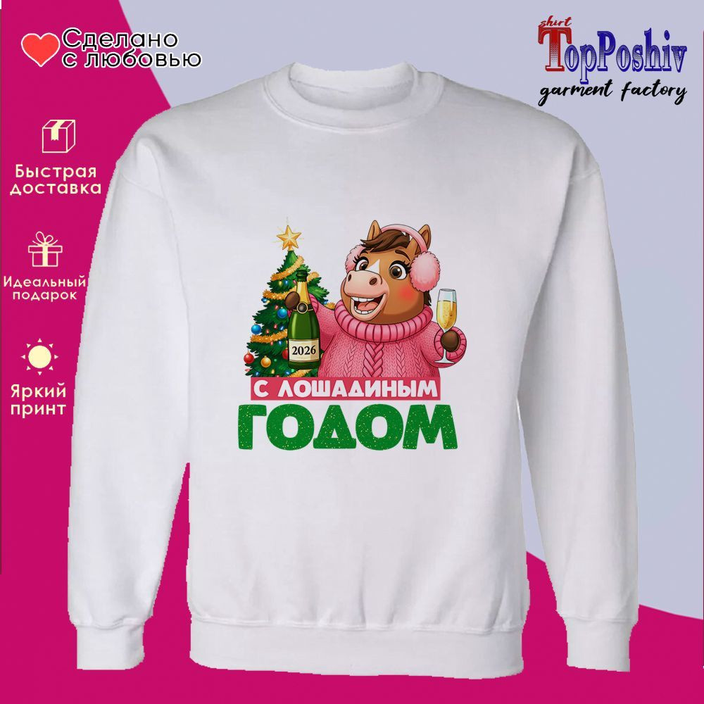 Свитшот с принтом «С лошадиным годом (ж)» | TopPoshiv