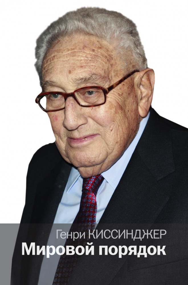 Мировой порядок | Политика