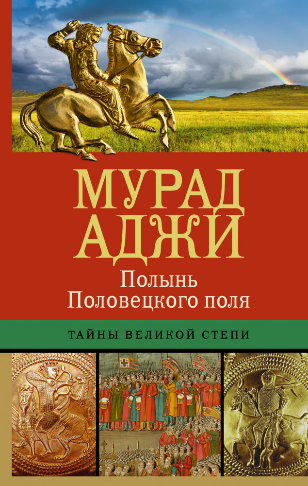 Полынь Половецкого поля | Великие империи