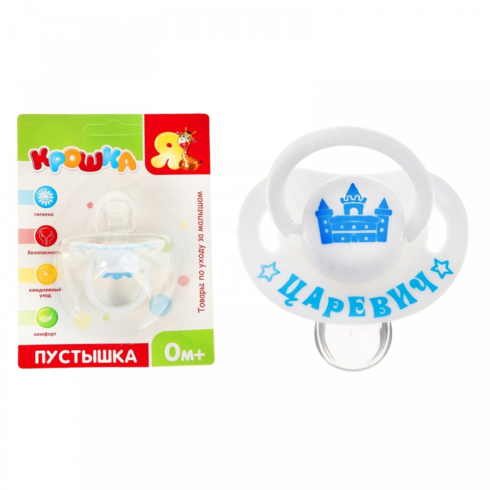 Пустышка силикон ортодонтическая «Царевич» (0-6 мес) | Крошка Я