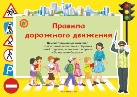 Правила дорожного движения: демонстрационный материал (5+)