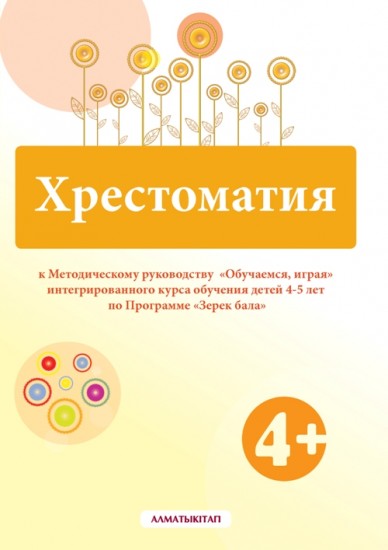 Хрестоматия к методическому руководству «Обучаемся, играя» (4-5 лет)