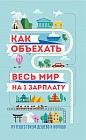 Как объехать весь мир на одну зарплату. Путешествуем дешево и хорошо