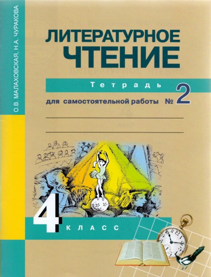 Литературное чтение. 4 класс. Тетрадь для самостоятельной работы №2