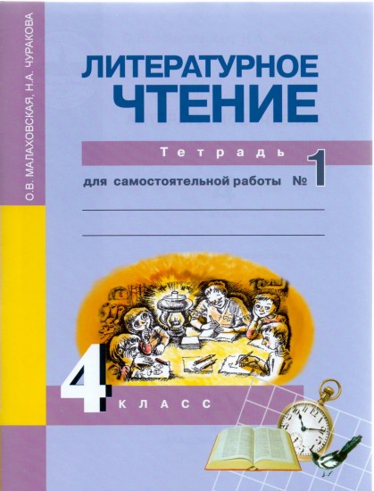 Литературное чтение. 4 класс. Тетрадь для самостоятельной работы №1
